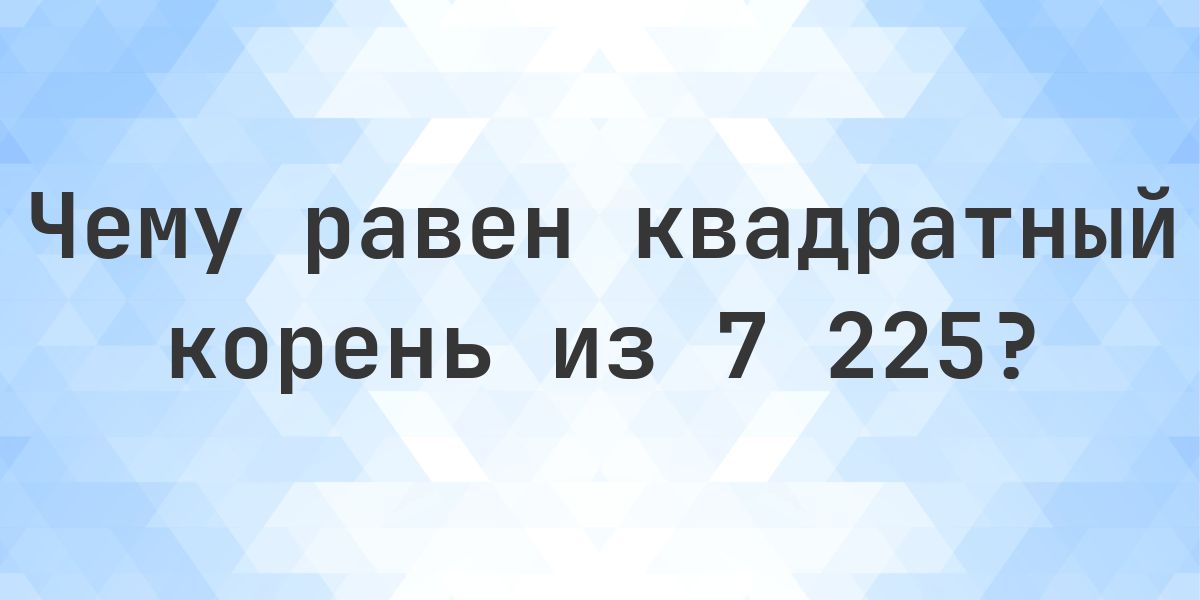 Квадратный корень из 7225 (√7225) - Calculatio