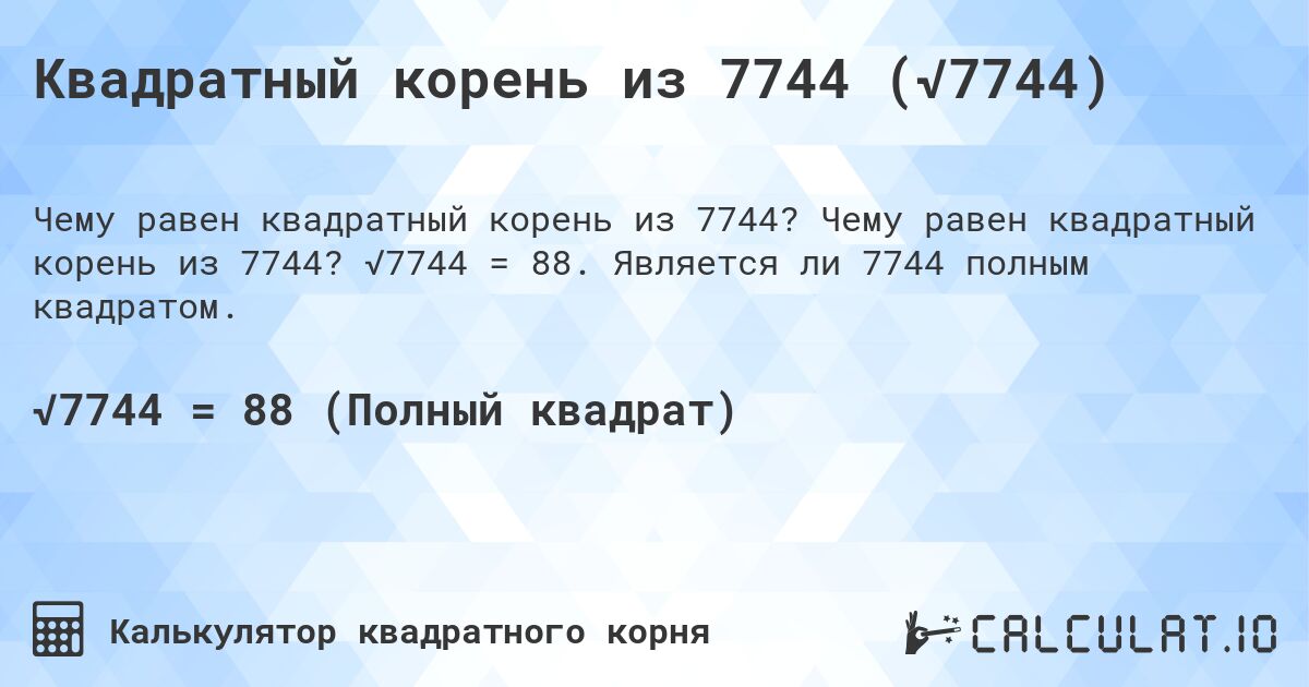 Квадратный корень из 7744 (√7744). Чему равен квадратный корень из 7744? √7744 = 88. Является ли 7744 полным квадратом.