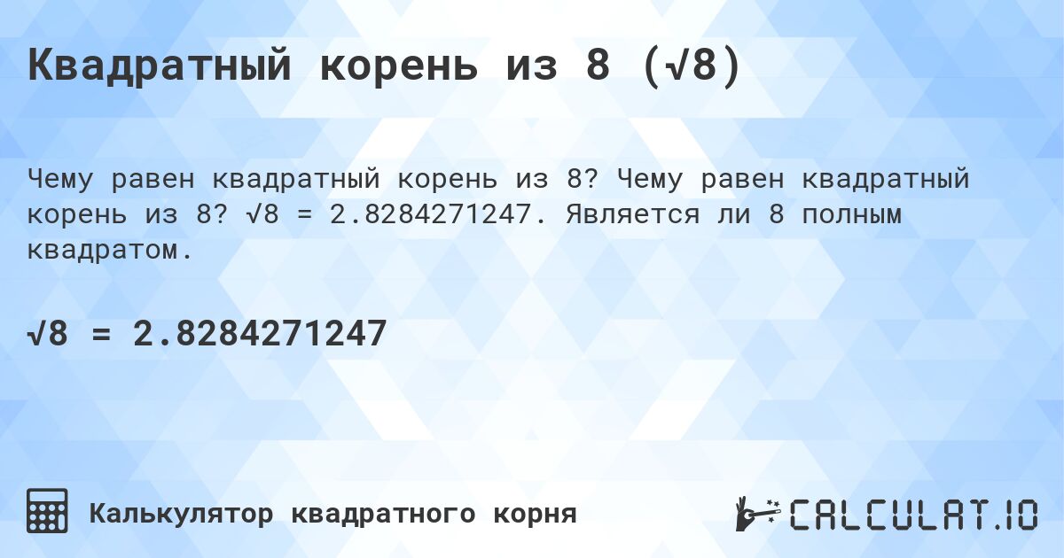 Квадратный корень из 8 (√8). Чему равен квадратный корень из 8? √8 = 2.8284271247. Является ли 8 полным квадратом.