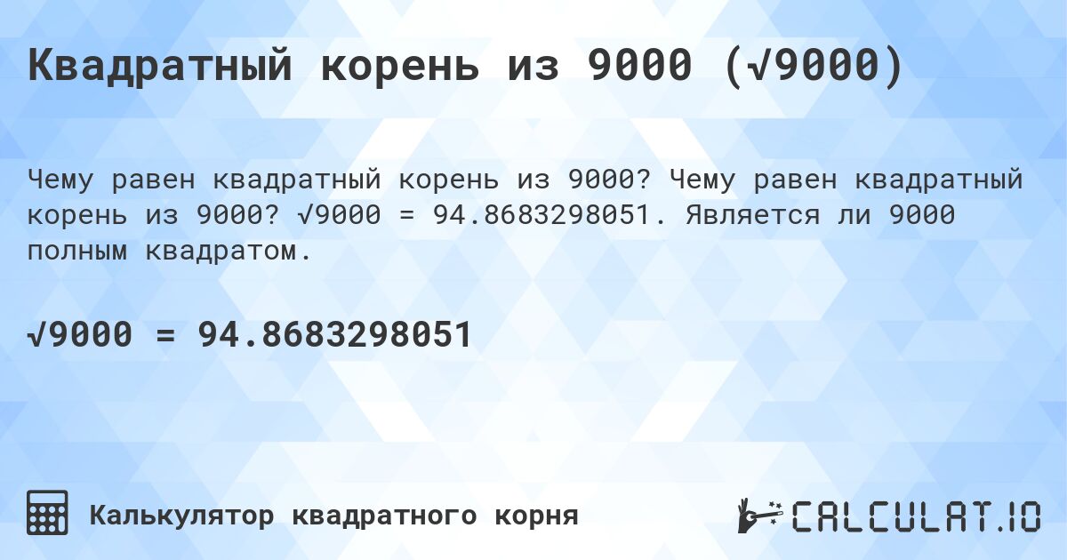 Квадратный корень из 9000 (√9000). Чему равен квадратный корень из 9000? √9000 = 94.8683298051. Является ли 9000 полным квадратом.