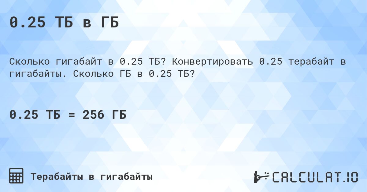 0.25 ТБ в ГБ. Конвертировать 0.25 терабайт в гигабайты. Сколько ГБ в 0.25 ТБ?