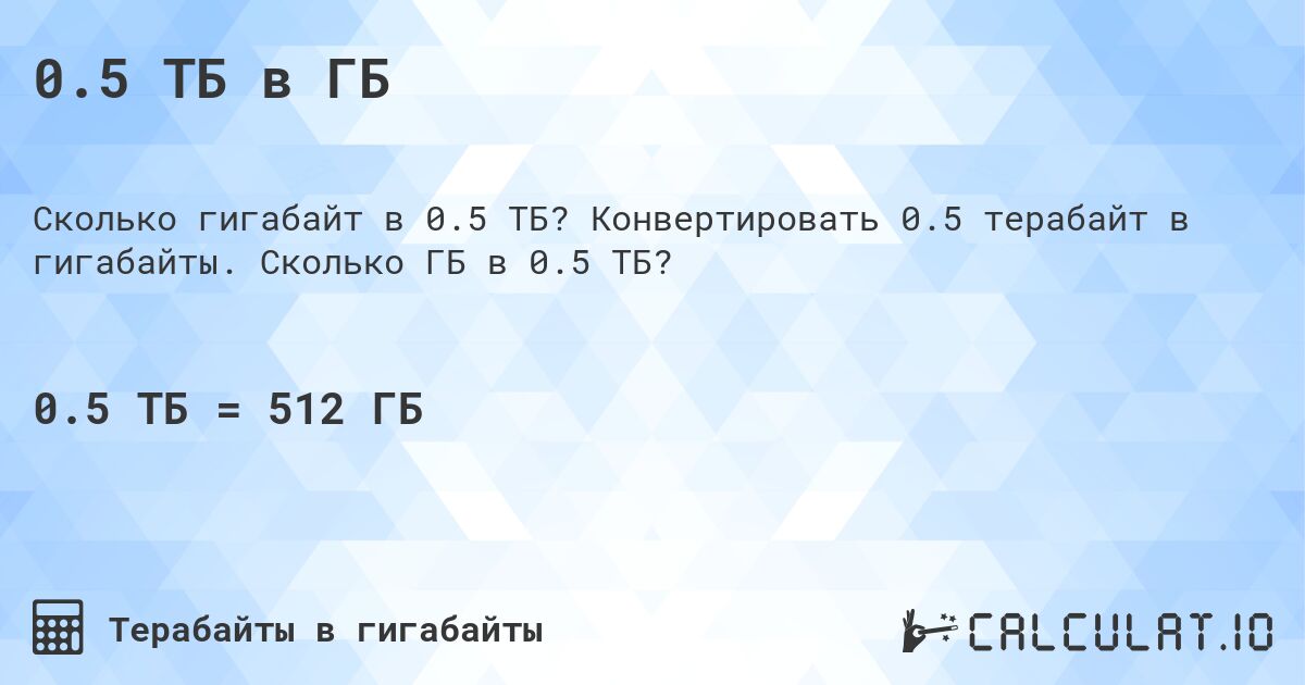 0.5 ТБ в ГБ. Конвертировать 0.5 терабайт в гигабайты. Сколько ГБ в 0.5 ТБ?