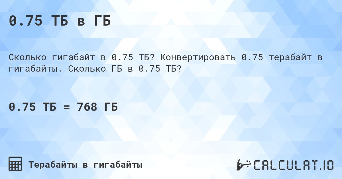 0.75 ТБ в ГБ. Конвертировать 0.75 терабайт в гигабайты. Сколько ГБ в 0.75 ТБ?