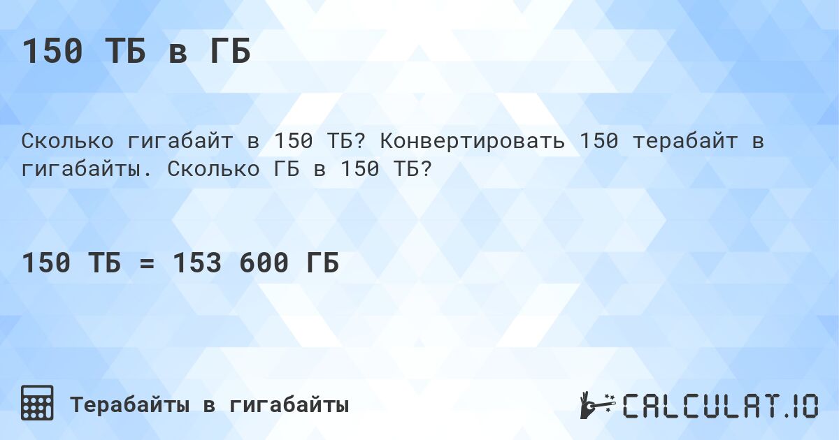 150 ТБ в ГБ. Конвертировать 150 терабайт в гигабайты. Сколько ГБ в 150 ТБ?