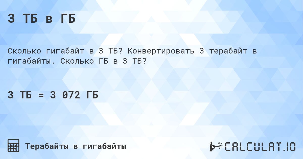 3 ТБ в ГБ. Конвертировать 3 терабайт в гигабайты. Сколько ГБ в 3 ТБ?