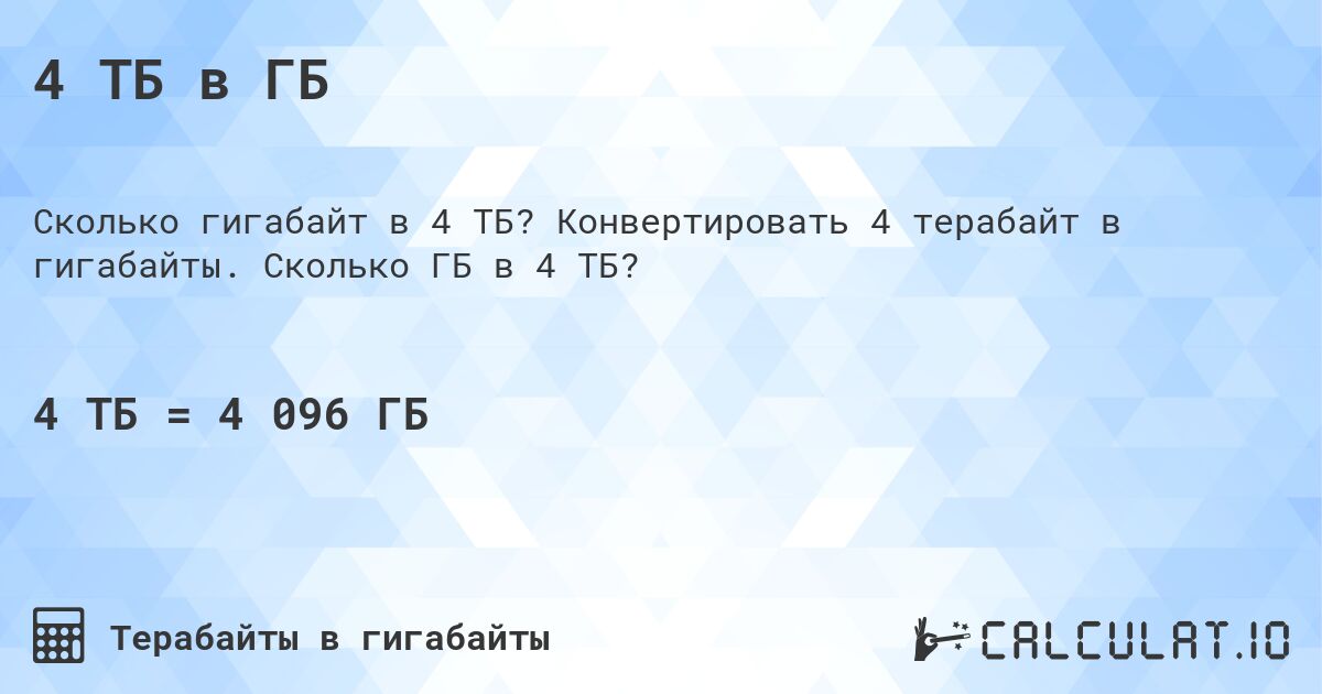 4 ТБ в ГБ. Конвертировать 4 терабайт в гигабайты. Сколько ГБ в 4 ТБ?