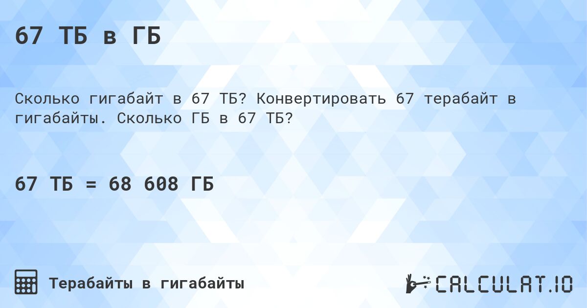 67 ТБ в ГБ. Конвертировать 67 терабайт в гигабайты. Сколько ГБ в 67 ТБ?