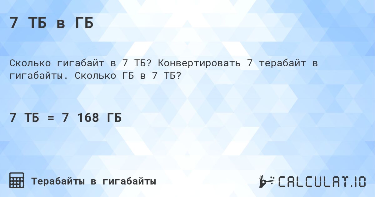 7 ТБ в ГБ. Конвертировать 7 терабайт в гигабайты. Сколько ГБ в 7 ТБ?