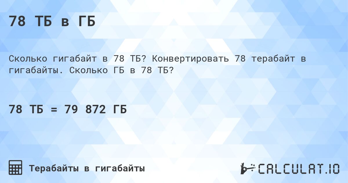 78 ТБ в ГБ. Конвертировать 78 терабайт в гигабайты. Сколько ГБ в 78 ТБ?