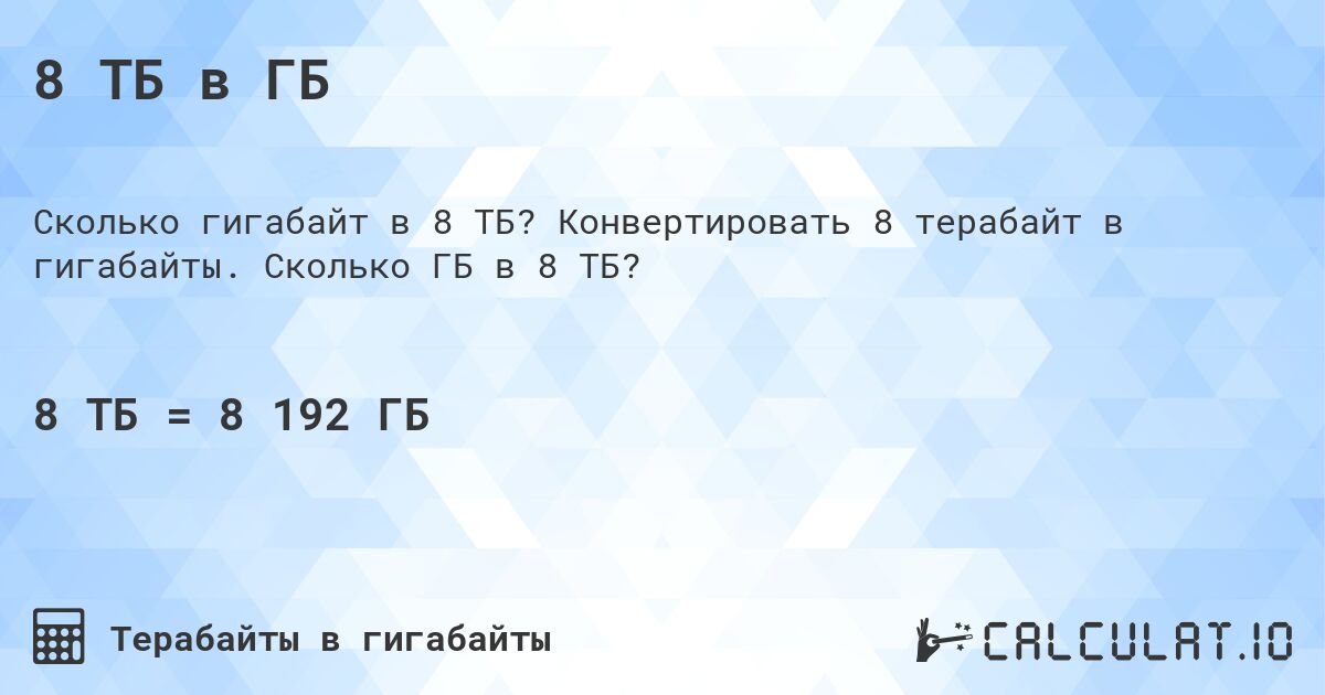 8 ТБ в ГБ. Конвертировать 8 терабайт в гигабайты. Сколько ГБ в 8 ТБ?