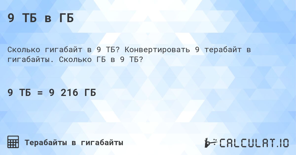 9 ТБ в ГБ. Конвертировать 9 терабайт в гигабайты. Сколько ГБ в 9 ТБ?