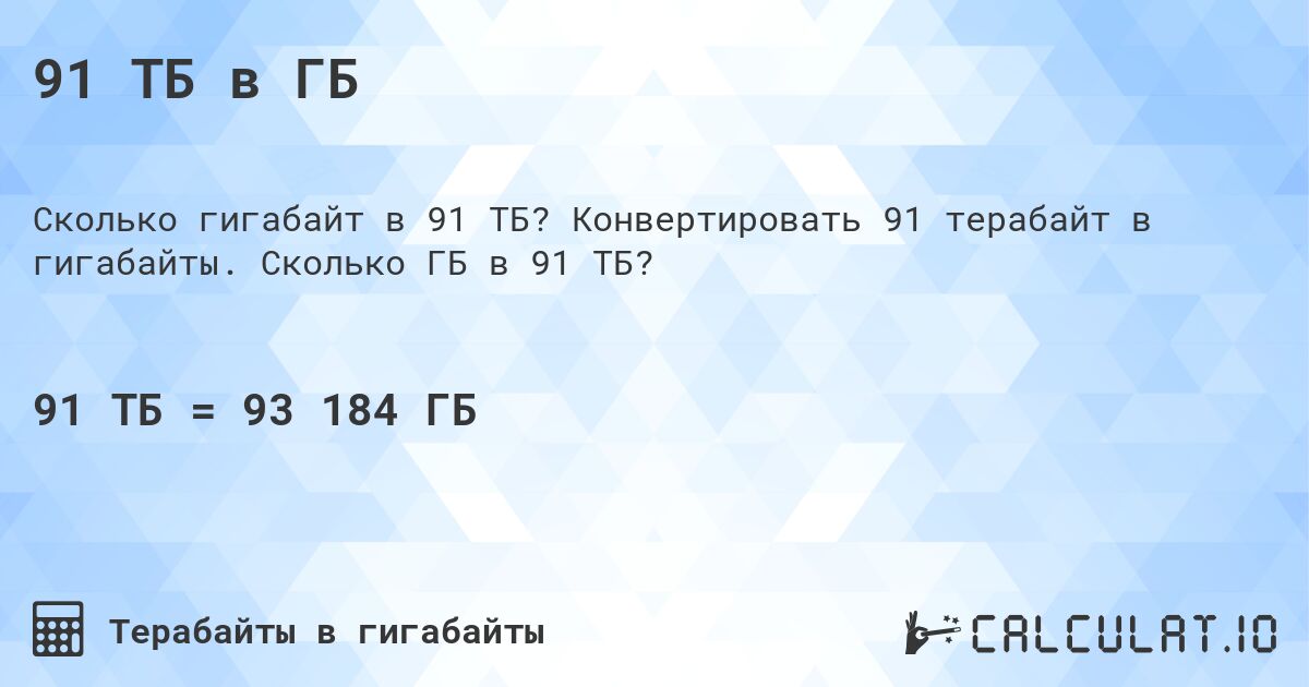 91 ТБ в ГБ. Конвертировать 91 терабайт в гигабайты. Сколько ГБ в 91 ТБ?
