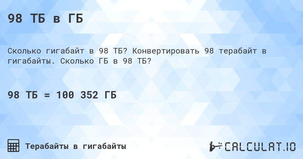 98 ТБ в ГБ. Конвертировать 98 терабайт в гигабайты. Сколько ГБ в 98 ТБ?