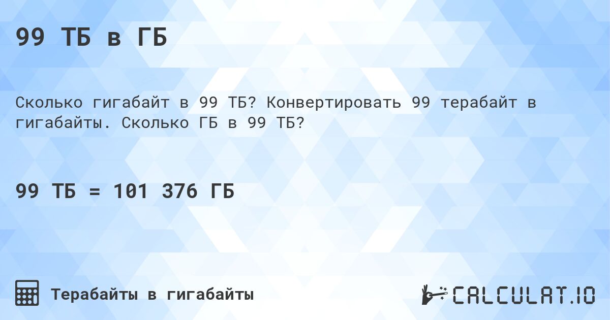 99 ТБ в ГБ. Конвертировать 99 терабайт в гигабайты. Сколько ГБ в 99 ТБ?