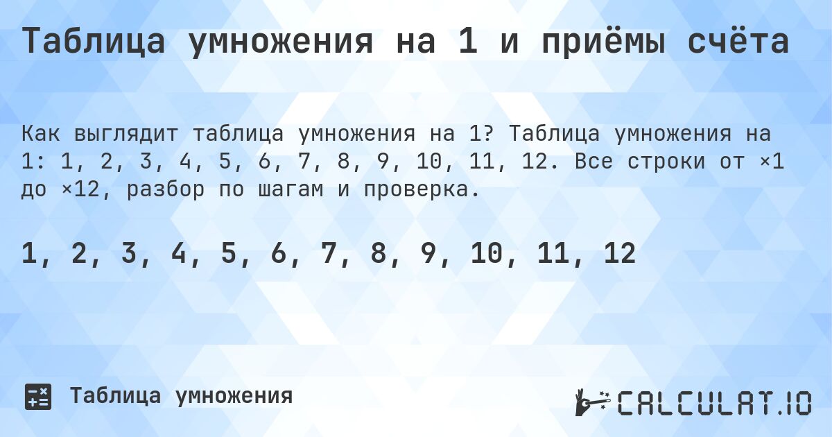 Таблица умножения на 1 и приёмы счёта. Таблица умножения на 1: 1, 2, 3, 4, 5, 6, 7, 8, 9, 10, 11, 12. Все строки от ×1 до ×12, разбор по шагам и проверка.