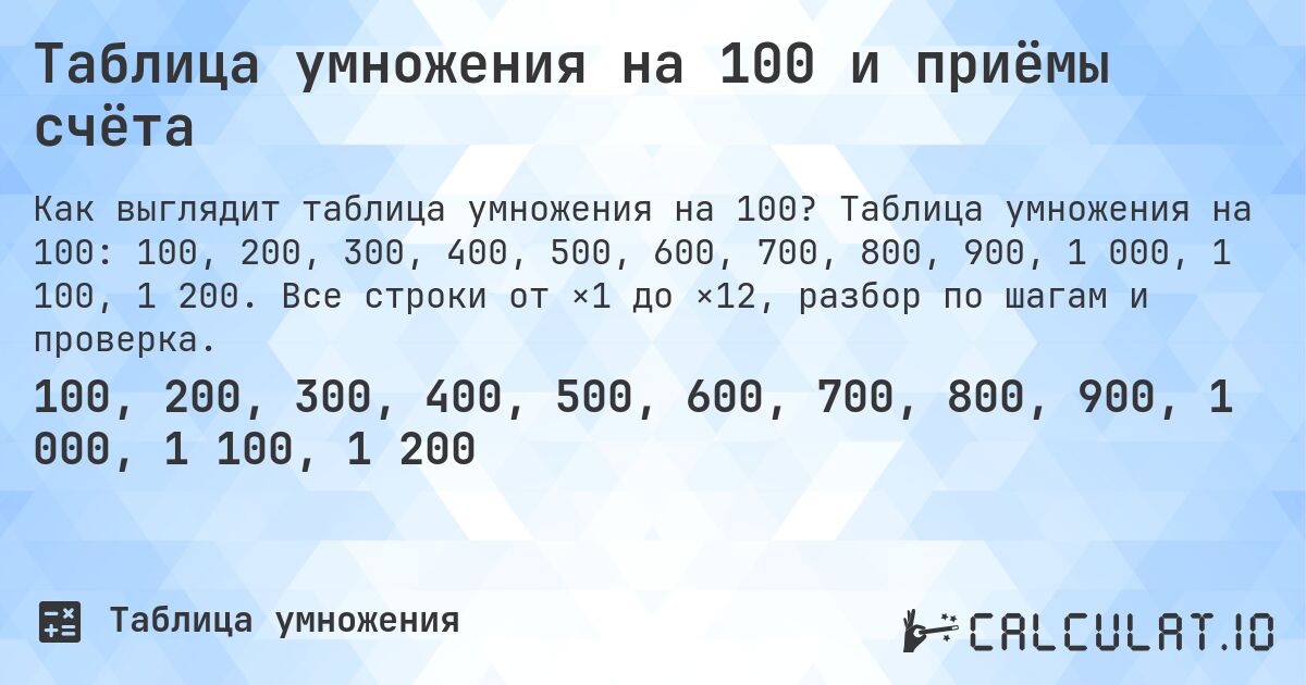 Таблица умножения на 100 и приёмы счёта. Таблица умножения на 100: 100, 200, 300, 400, 500, 600, 700, 800, 900, 1 000, 1 100, 1 200. Все строки от ×1 до ×12, разбор по шагам и проверка.