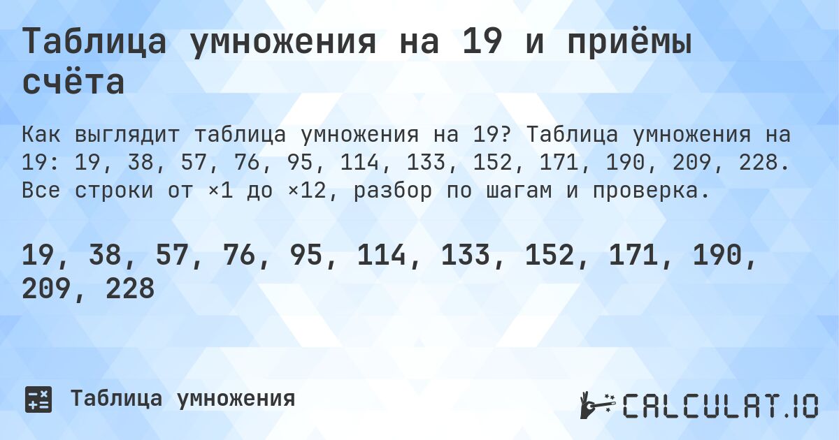 Таблица умножения на 19 и приёмы счёта. Таблица умножения на 19: 19, 38, 57, 76, 95, 114, 133, 152, 171, 190, 209, 228. Все строки от ×1 до ×12, разбор по шагам и проверка.