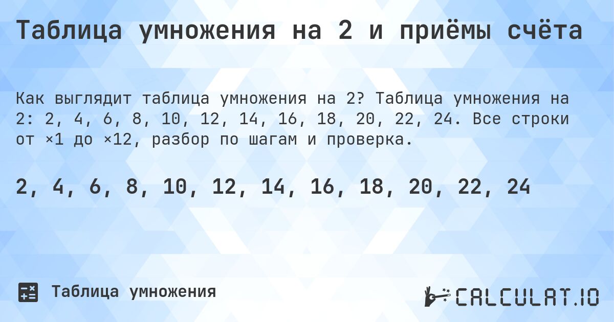 Таблица умножения на 2 и приёмы счёта. Таблица умножения на 2: 2, 4, 6, 8, 10, 12, 14, 16, 18, 20, 22, 24. Все строки от ×1 до ×12, разбор по шагам и проверка.