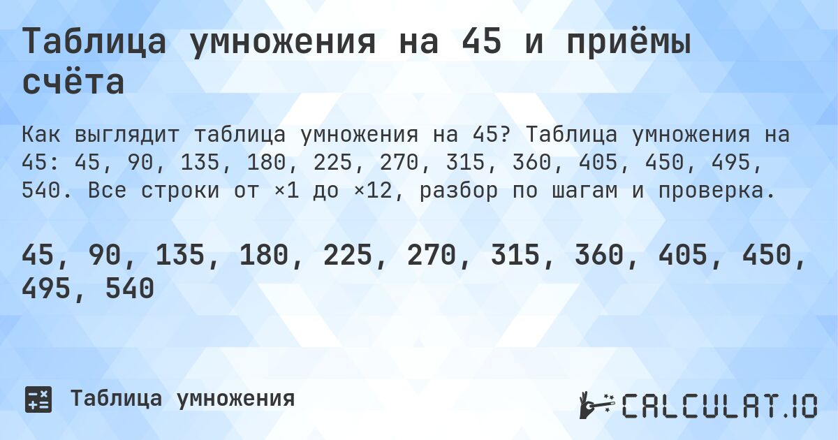 Таблица умножения на 45 и приёмы счёта. Таблица умножения на 45: 45, 90, 135, 180, 225, 270, 315, 360, 405, 450, 495, 540. Все строки от ×1 до ×12, разбор по шагам и проверка.