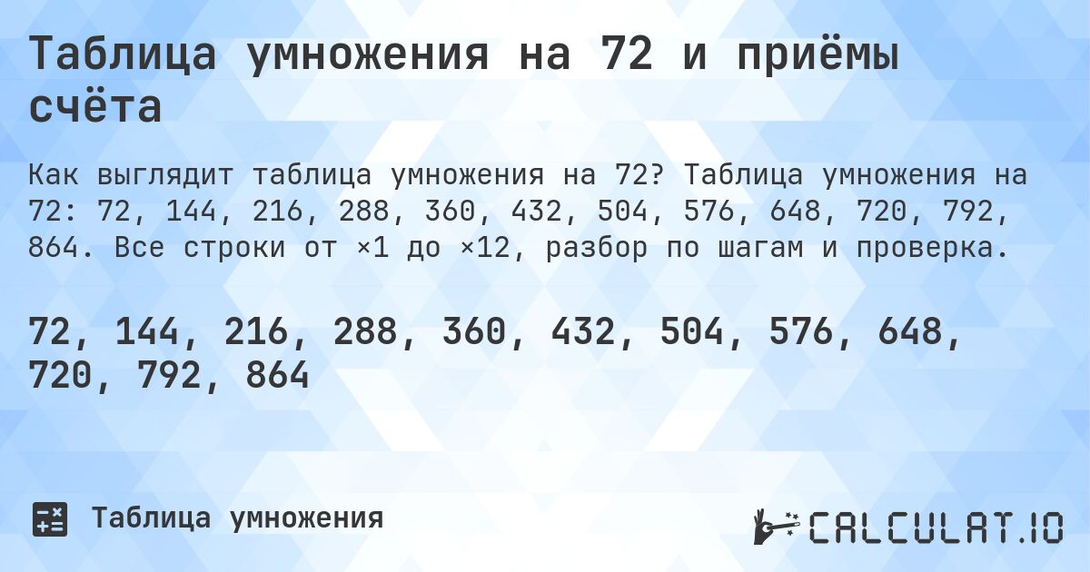 Таблица умножения на 72 и приёмы счёта. Таблица умножения на 72: 72, 144, 216, 288, 360, 432, 504, 576, 648, 720, 792, 864. Все строки от ×1 до ×12, разбор по шагам и проверка.
