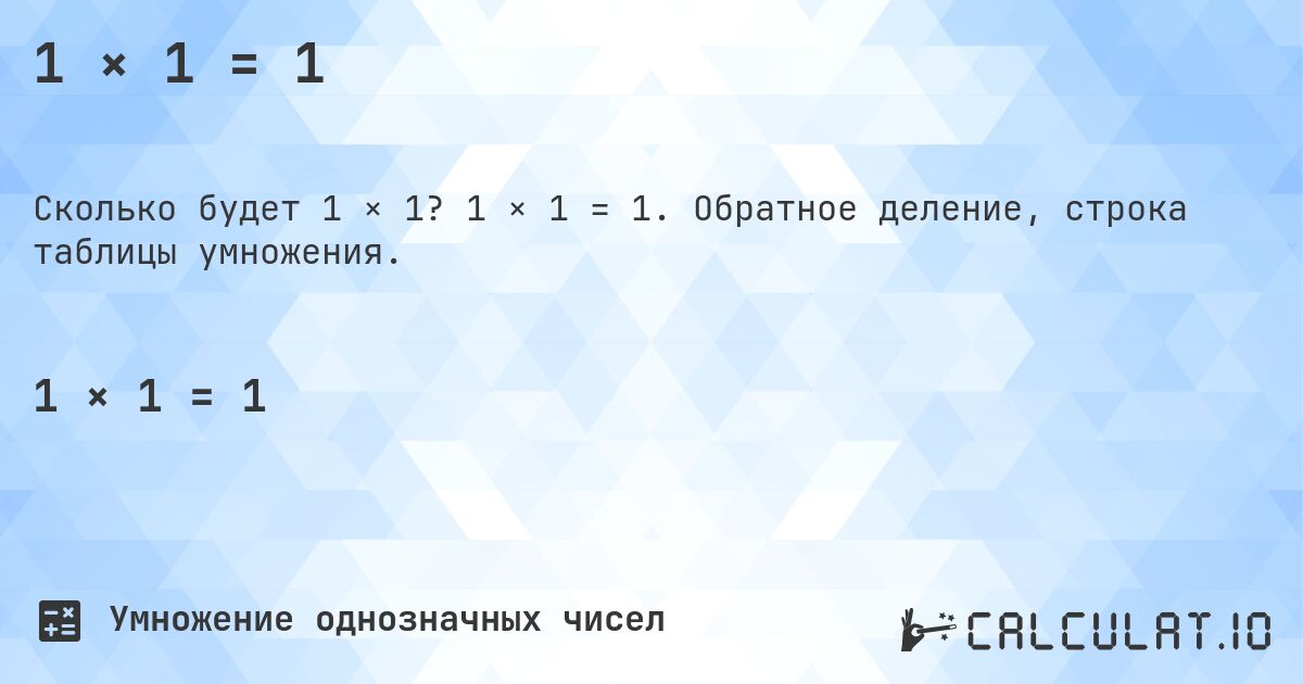 1 × 1 = 1. 1 × 1 = 1. Обратное деление, строка таблицы умножения.