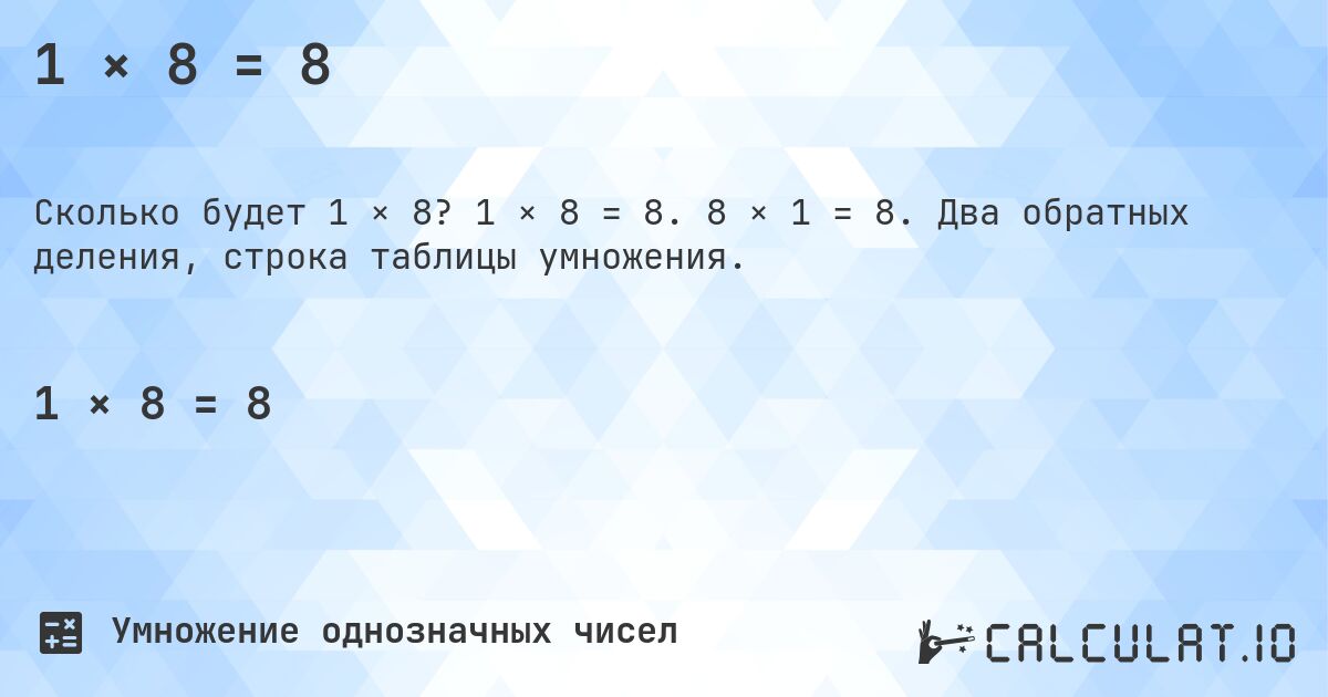1 × 8 = 8. 1 × 8 = 8. 8 × 1 = 8. Два обратных деления, строка таблицы умножения.