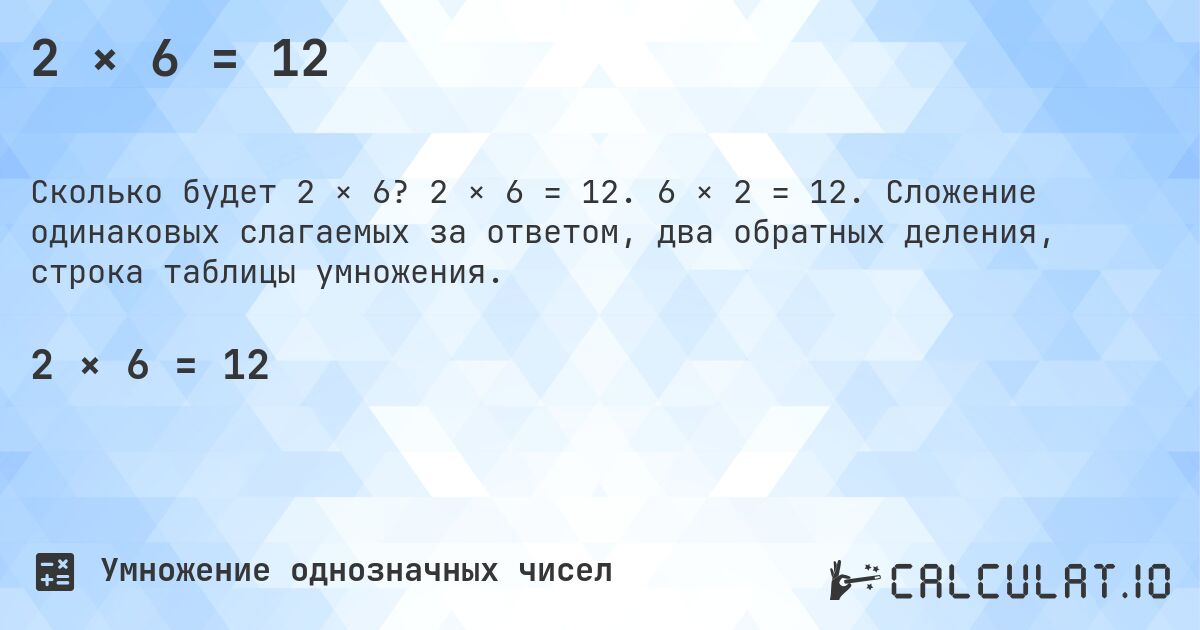 2 × 6 = 12. 2 × 6 = 12. 6 × 2 = 12. Сложение одинаковых слагаемых за ответом, два обратных деления, строка таблицы умножения.