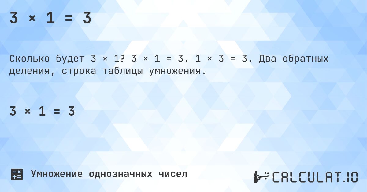 3 × 1 = 3. 3 × 1 = 3. 1 × 3 = 3. Два обратных деления, строка таблицы умножения.