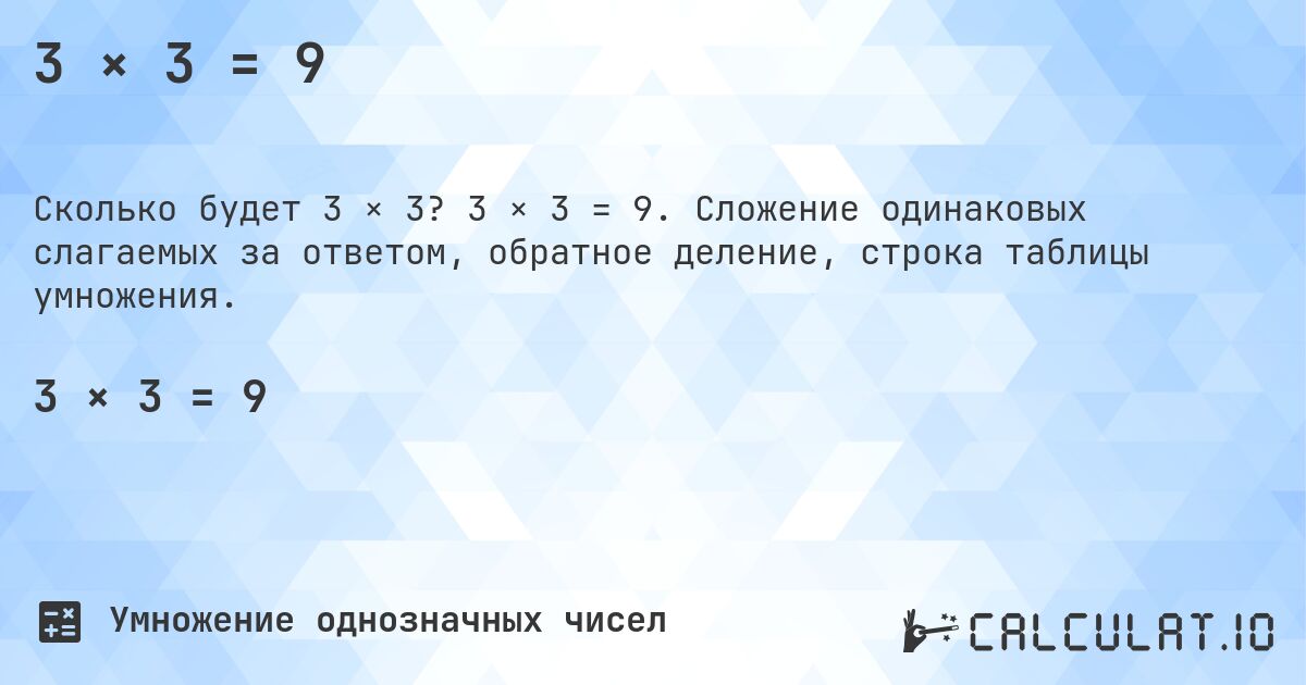 3 × 3 = 9. 3 × 3 = 9. Сложение одинаковых слагаемых за ответом, обратное деление, строка таблицы умножения.