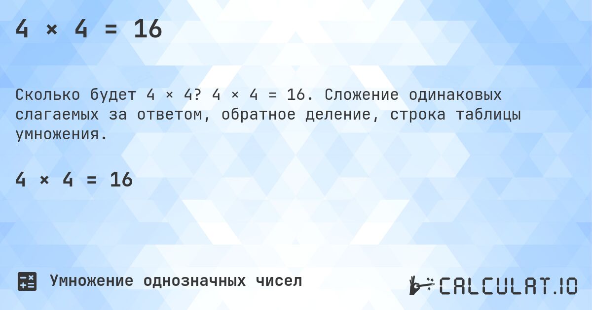 4 × 4 = 16. 4 × 4 = 16. Сложение одинаковых слагаемых за ответом, обратное деление, строка таблицы умножения.
