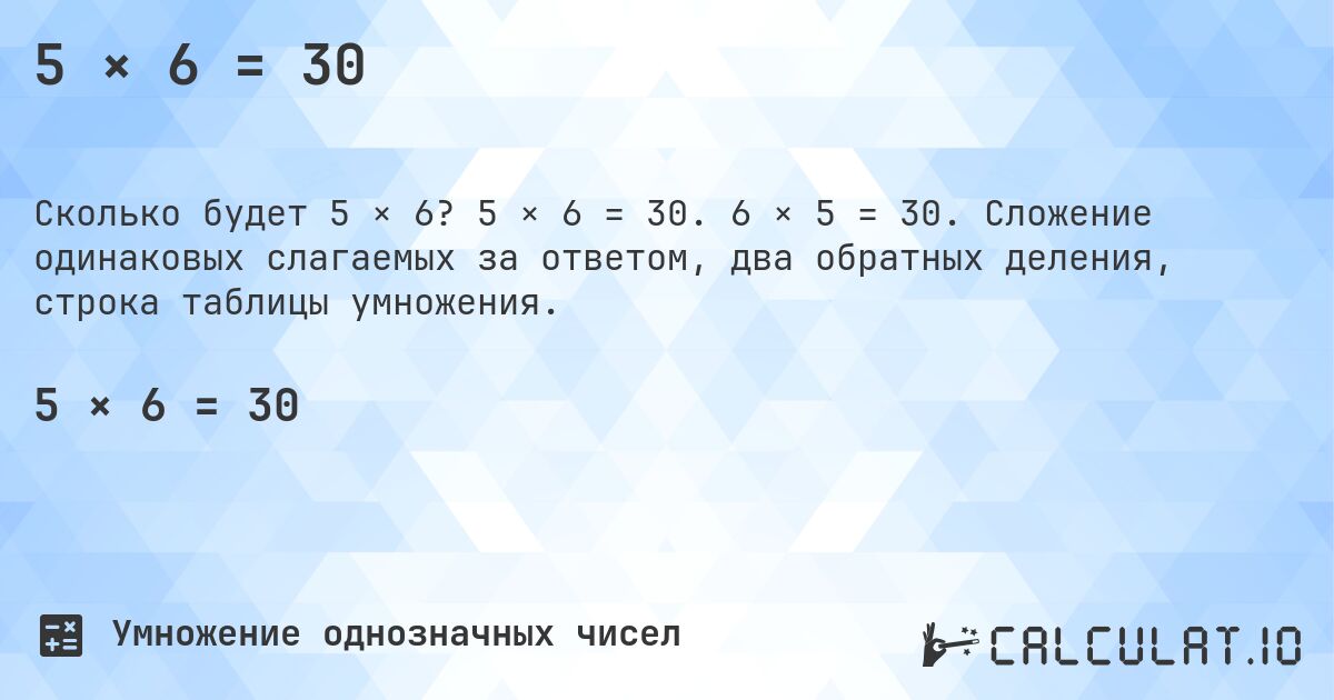 5 × 6 = 30. 5 × 6 = 30. 6 × 5 = 30. Сложение одинаковых слагаемых за ответом, два обратных деления, строка таблицы умножения.