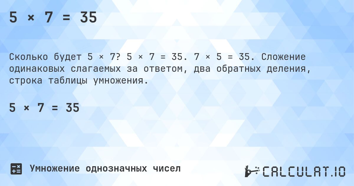 5 × 7 = 35. 5 × 7 = 35. 7 × 5 = 35. Сложение одинаковых слагаемых за ответом, два обратных деления, строка таблицы умножения.