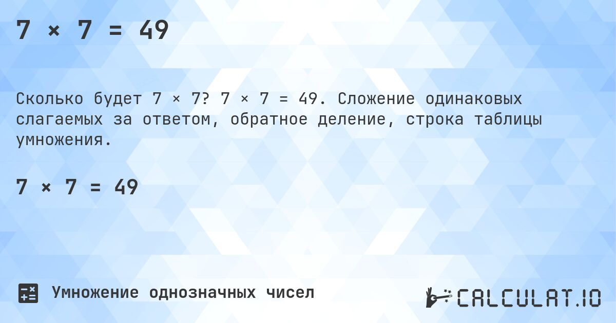 7 × 7 = 49. 7 × 7 = 49. Сложение одинаковых слагаемых за ответом, обратное деление, строка таблицы умножения.