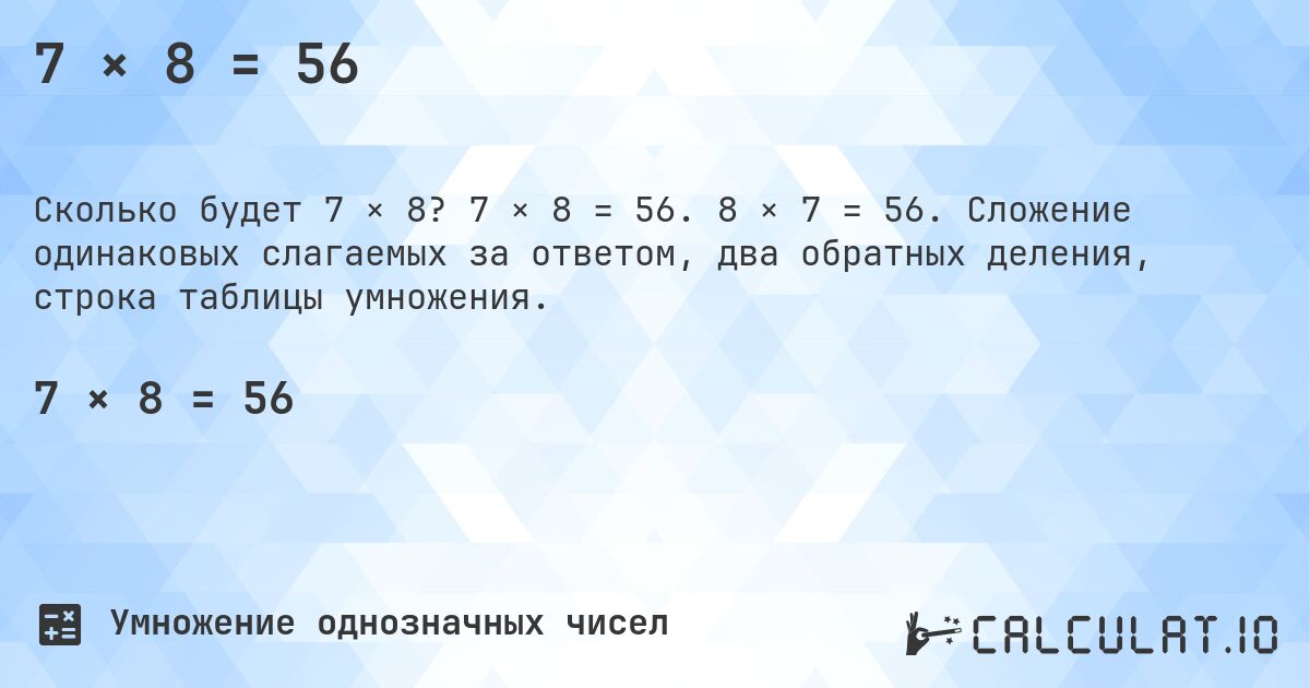 7 × 8 = 56. 7 × 8 = 56. 8 × 7 = 56. Сложение одинаковых слагаемых за ответом, два обратных деления, строка таблицы умножения.