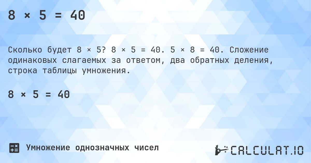 8 × 5 = 40. 8 × 5 = 40. 5 × 8 = 40. Сложение одинаковых слагаемых за ответом, два обратных деления, строка таблицы умножения.