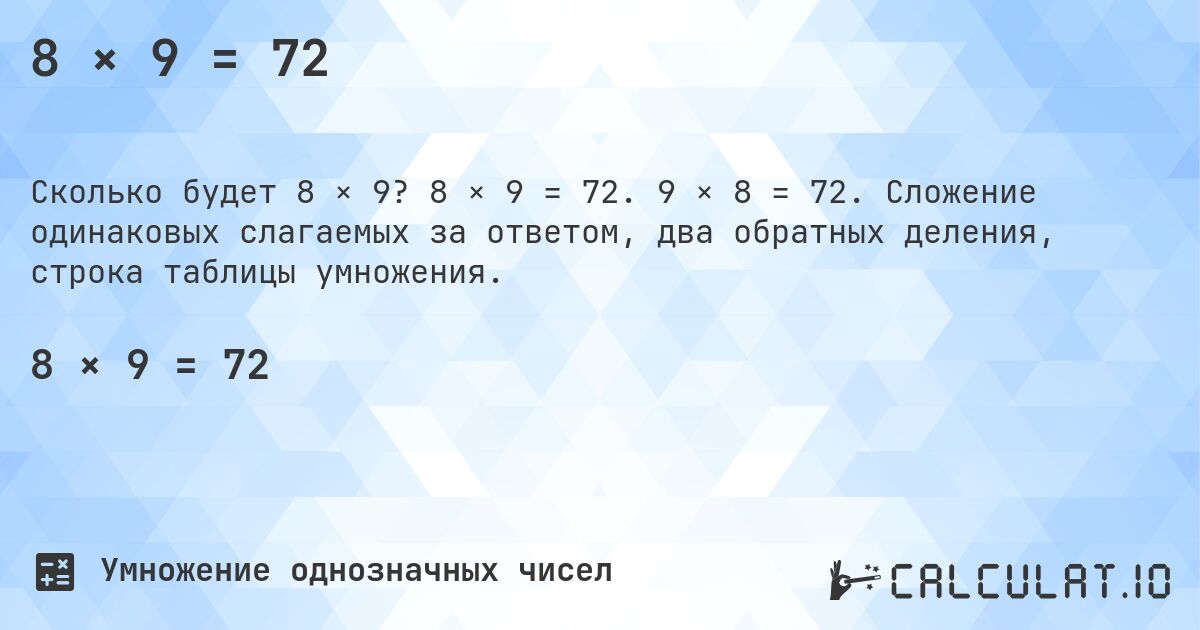 8 × 9 = 72. 8 × 9 = 72. 9 × 8 = 72. Сложение одинаковых слагаемых за ответом, два обратных деления, строка таблицы умножения.