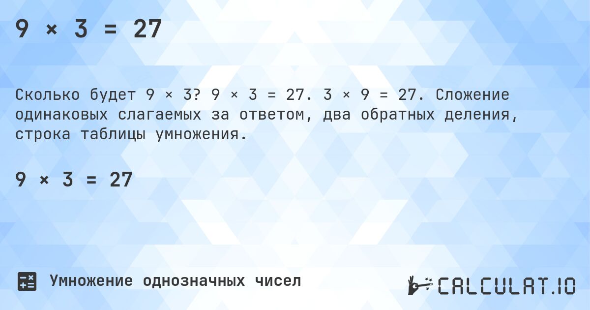 9 × 3 = 27. 9 × 3 = 27. 3 × 9 = 27. Сложение одинаковых слагаемых за ответом, два обратных деления, строка таблицы умножения.