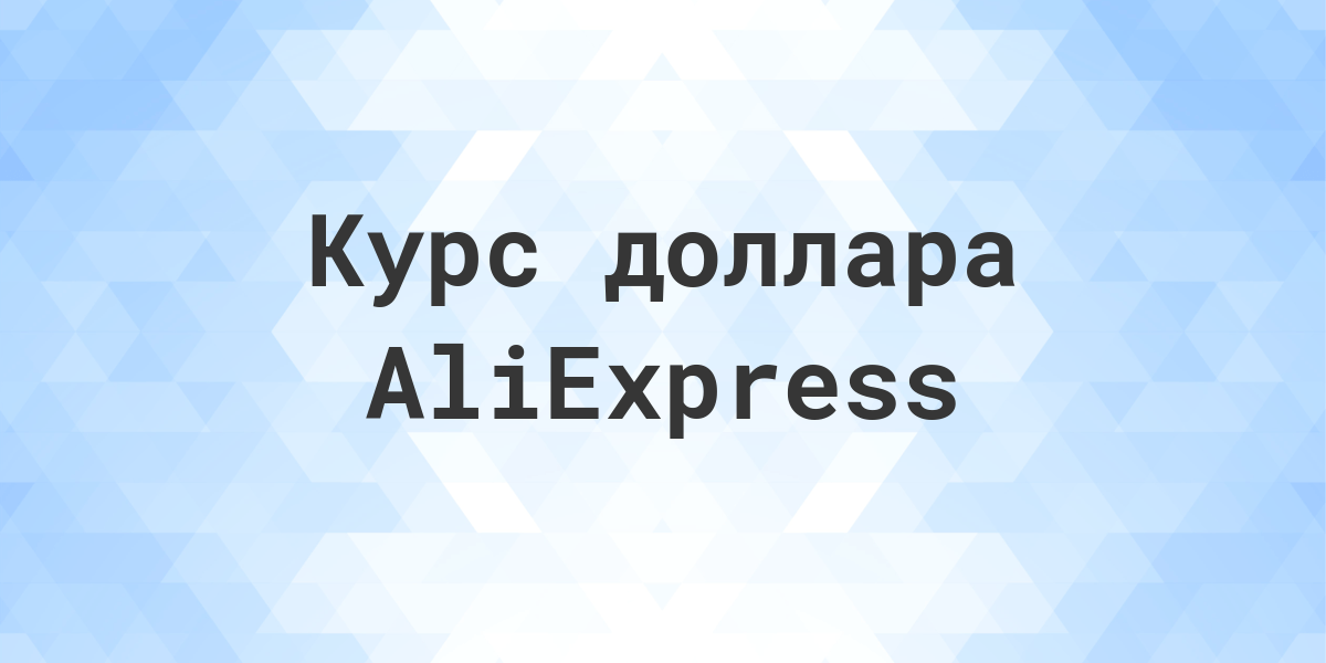 Helpix курс доллара алиэкспресс. Курс АЛИЭКСПРЕСС.