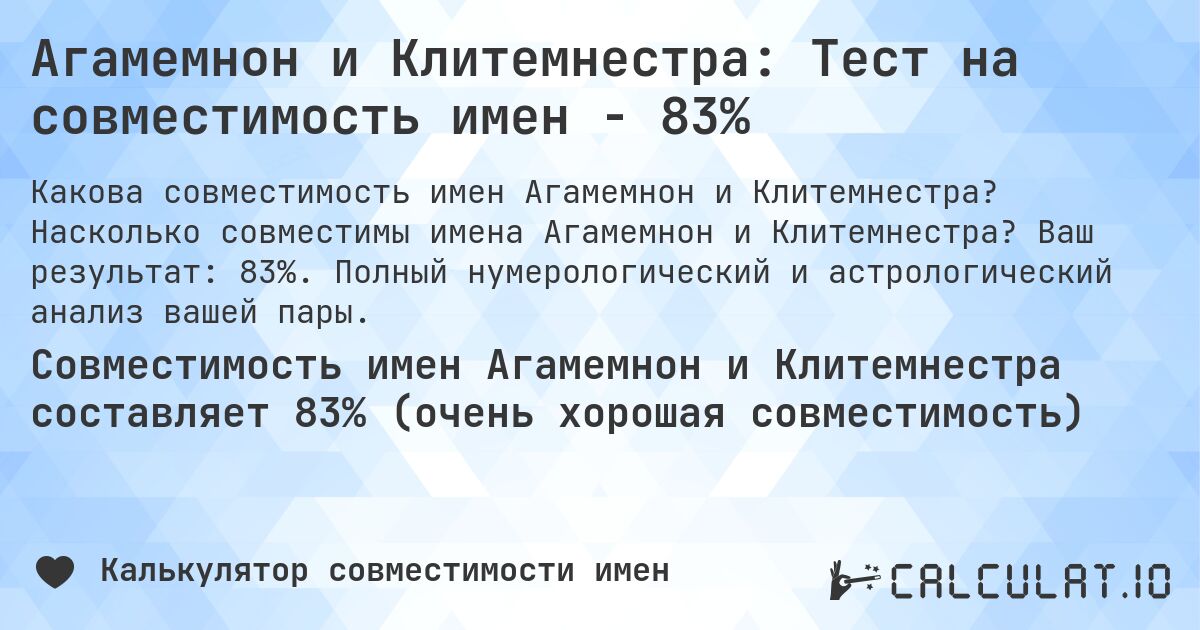 Агамемнон и Клитемнестра: Тест на совместимость имен - 83%. Насколько совместимы имена Агамемнон и Клитемнестра? Ваш результат: 83%. Полный нумерологический и астрологический анализ вашей пары.