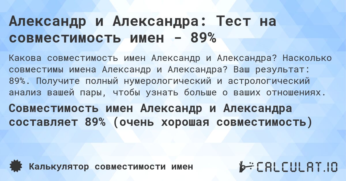 Александр и Александра: Тест на совместимость имен - 89%. Насколько совместимы имена Александр и Александра? Ваш результат: 89%. Получите полный нумерологический и астрологический анализ вашей пары, чтобы узнать больше о ваших отношениях.