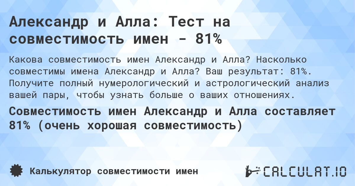 Александр и Алла: Тест на совместимость имен - 81%. Насколько совместимы имена Александр и Алла? Ваш результат: 81%. Получите полный нумерологический и астрологический анализ вашей пары, чтобы узнать больше о ваших отношениях.
