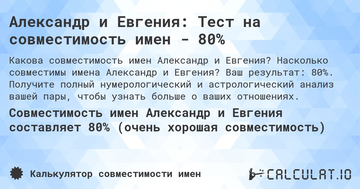 Александр и Евгения: Тест на совместимость имен - 80%. Насколько совместимы имена Александр и Евгения? Ваш результат: 80%. Получите полный нумерологический и астрологический анализ вашей пары, чтобы узнать больше о ваших отношениях.
