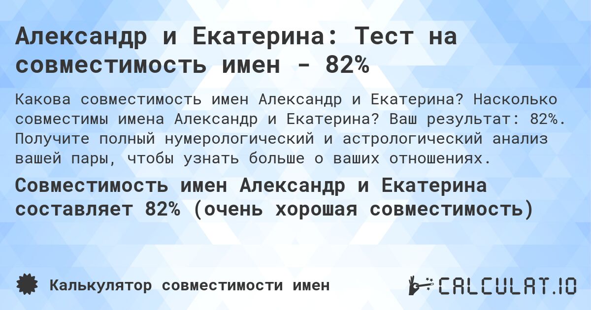 Александр и Екатерина: Тест на совместимость имен - 82%. Насколько совместимы имена Александр и Екатерина? Ваш результат: 82%. Получите полный нумерологический и астрологический анализ вашей пары, чтобы узнать больше о ваших отношениях.