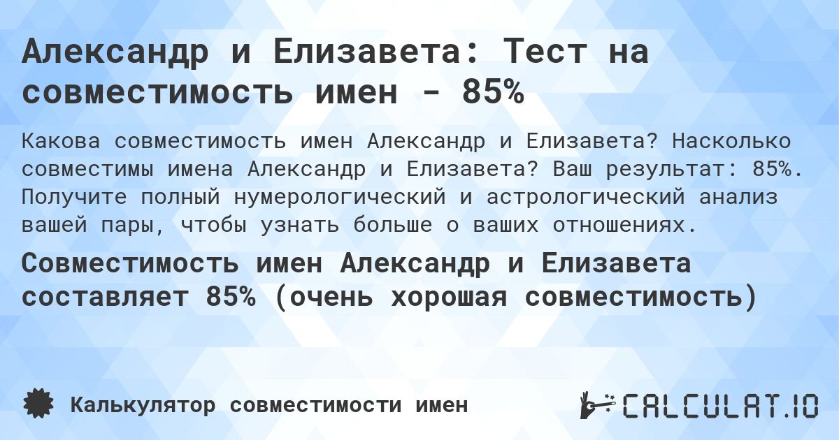 Александр и Елизавета: Тест на совместимость имен - 85%. Насколько совместимы имена Александр и Елизавета? Ваш результат: 85%. Получите полный нумерологический и астрологический анализ вашей пары, чтобы узнать больше о ваших отношениях.