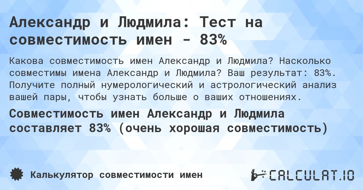 Александр и Людмила: Тест на совместимость имен - 83%. Насколько совместимы имена Александр и Людмила? Ваш результат: 83%. Получите полный нумерологический и астрологический анализ вашей пары, чтобы узнать больше о ваших отношениях.