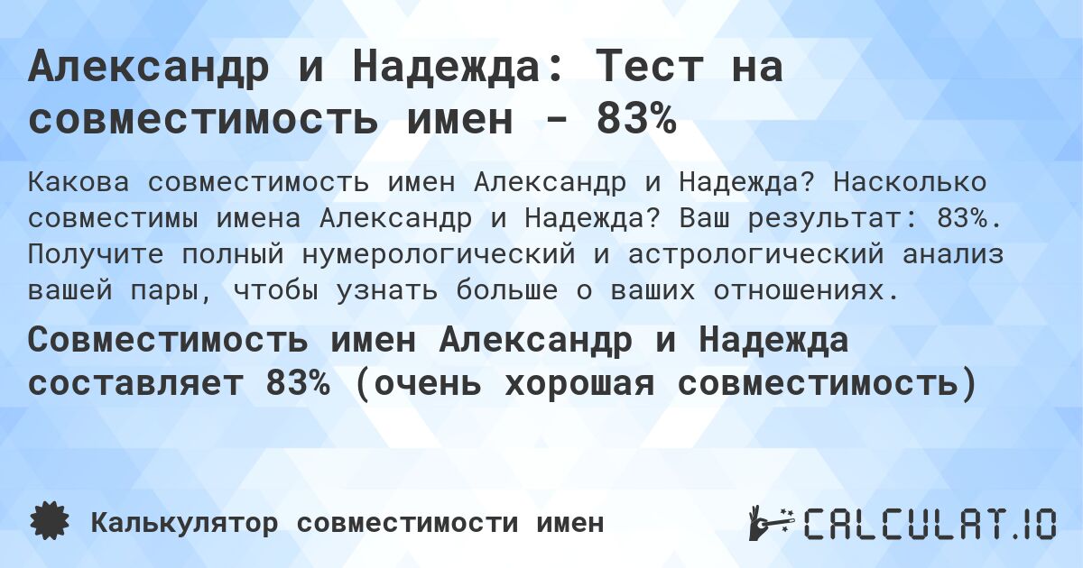 Александр и Надежда: Тест на совместимость имен - 83%. Насколько совместимы имена Александр и Надежда? Ваш результат: 83%. Получите полный нумерологический и астрологический анализ вашей пары, чтобы узнать больше о ваших отношениях.