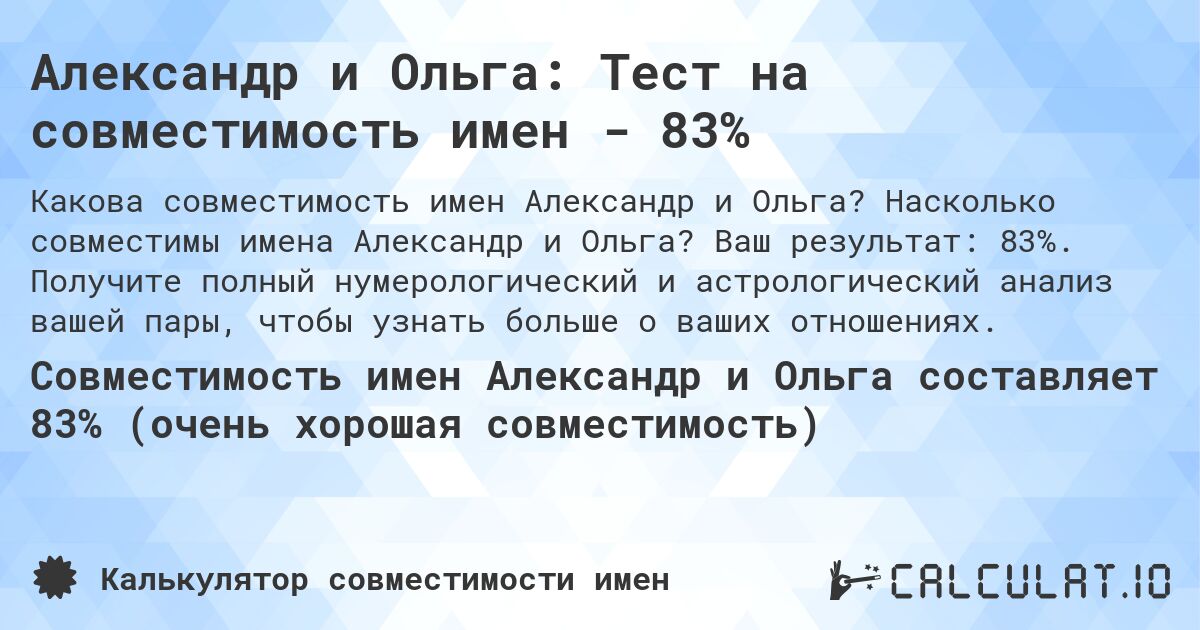 Александр и Ольга: Тест на совместимость имен - 83%. Насколько совместимы имена Александр и Ольга? Ваш результат: 83%. Получите полный нумерологический и астрологический анализ вашей пары, чтобы узнать больше о ваших отношениях.