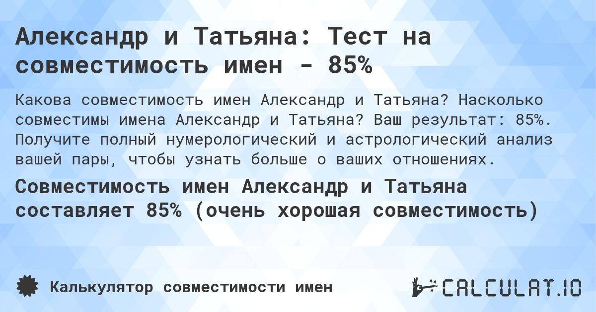 Александр и Татьяна: Тест на совместимость имен - 85%. Насколько совместимы имена Александр и Татьяна? Ваш результат: 85%. Получите полный нумерологический и астрологический анализ вашей пары, чтобы узнать больше о ваших отношениях.
