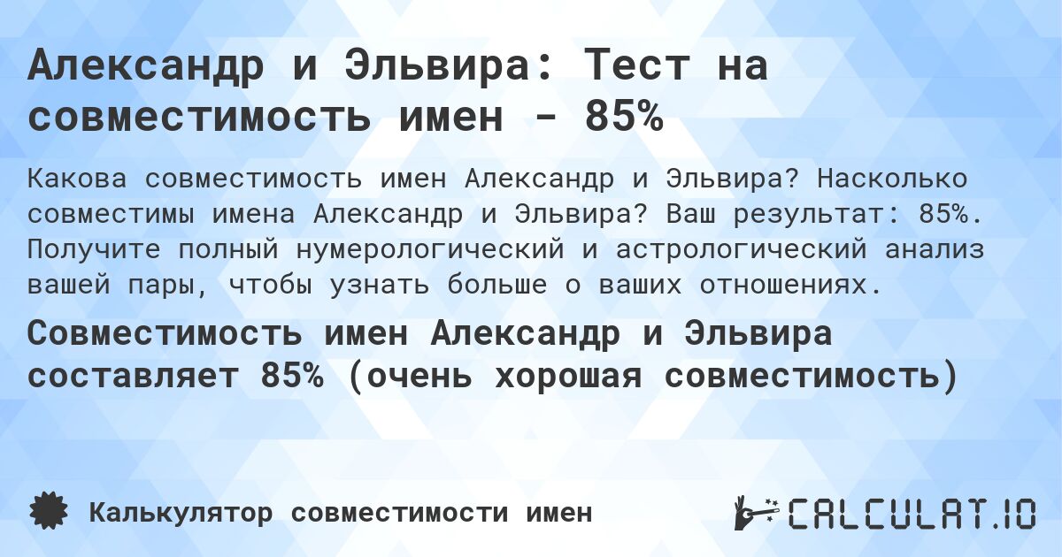 Александр и Эльвира: Тест на совместимость имен - 85%. Насколько совместимы имена Александр и Эльвира? Ваш результат: 85%. Получите полный нумерологический и астрологический анализ вашей пары, чтобы узнать больше о ваших отношениях.