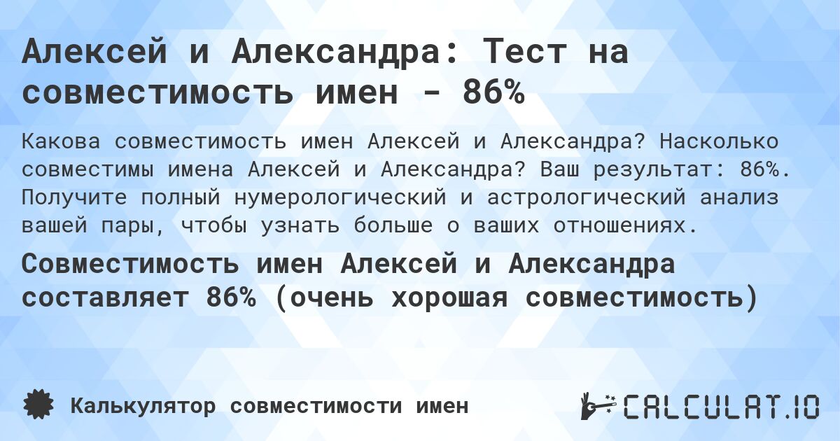 Алексей и Александра: Тест на совместимость имен - 86%. Насколько совместимы имена Алексей и Александра? Ваш результат: 86%. Получите полный нумерологический и астрологический анализ вашей пары, чтобы узнать больше о ваших отношениях.